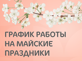 График работы КГ «Мать и дитя» Уфа в праздничные дни мая