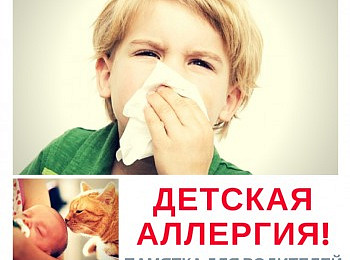 Детская аллергия! Памятка для родителей