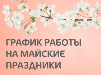 График работы КГ «Мать и дитя» Уфа в праздничные дни мая