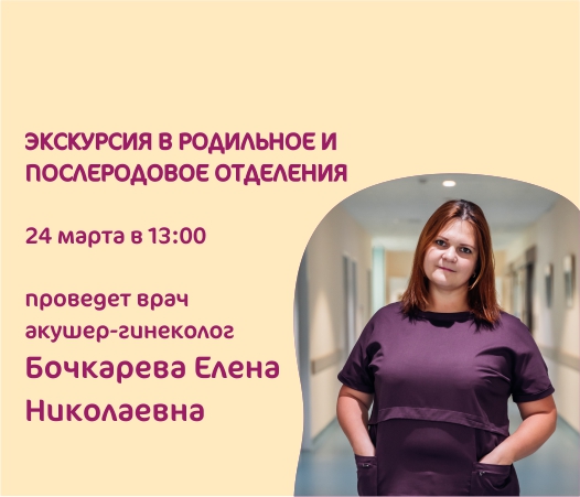 Приглашаем на экскурсию в родильное и послеродовое отделения