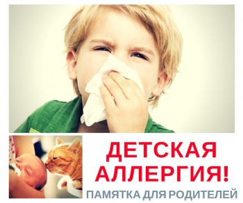 Детская аллергия! Памятка для родителей