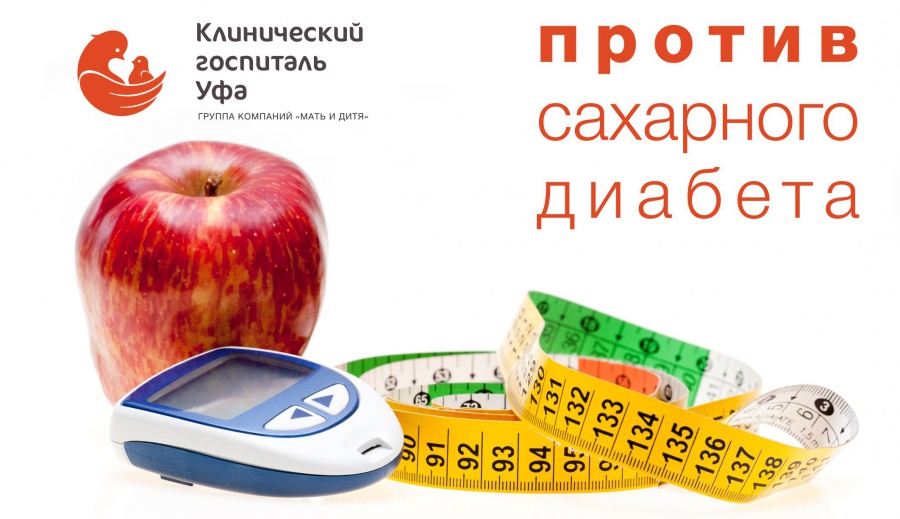 Клинический госпиталь Уфа против сахарного диабета