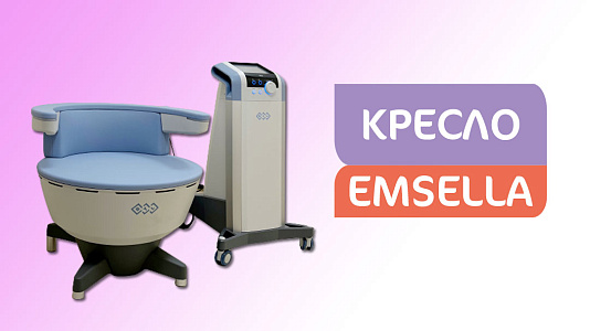 10 процедур на кресле Emsella за 35 000 рублей 