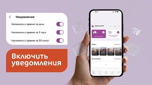 Пуш-оповещения в  мобильном приложении «Мать и дитя».