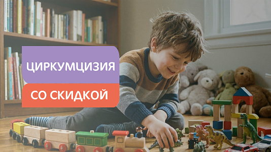 Циркумцизия у детей со скидкой 20%