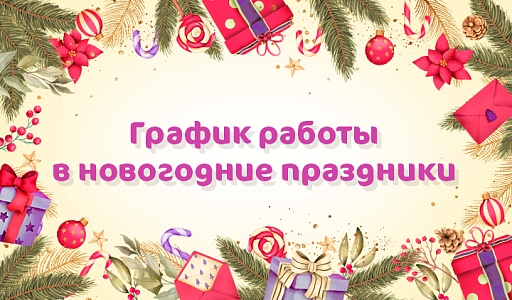 График работы Клинического Госпиталя «Мать и дитя» Уфа в праздничные дни