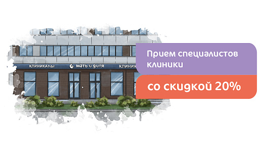 Дарим 20% на все приемы в новой клинике в Уфе!