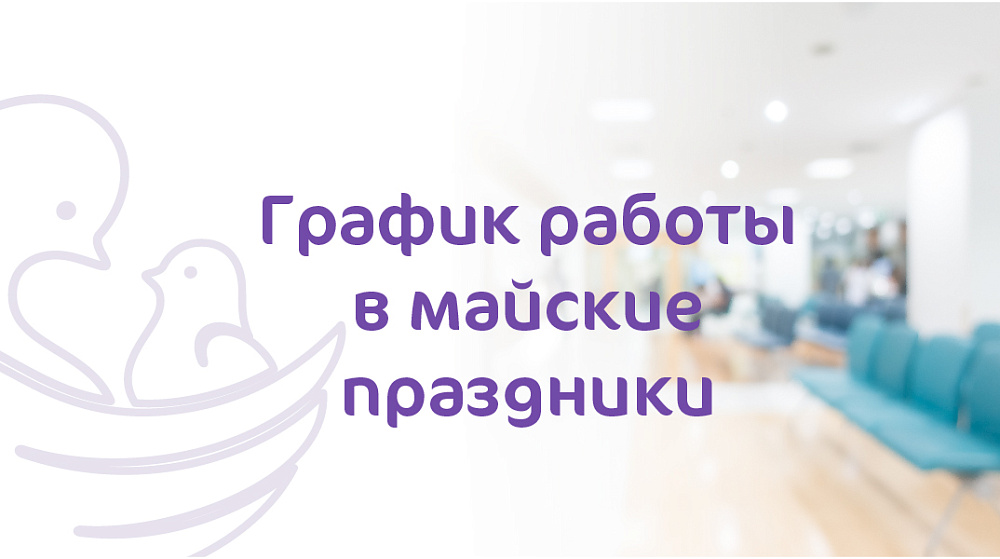 Мы работаем в праздники!