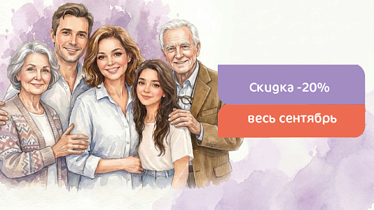 Скидка 20% на приём весь сентябрь