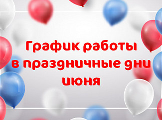 График работы клиники «Мать и дитя» Уфа в праздничные дни июня