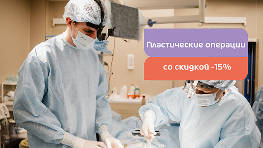 Пластическая операция у Инюшева Д.В. или Султанова Р.Р. — профессионально, безопасно и со скидкой 15%