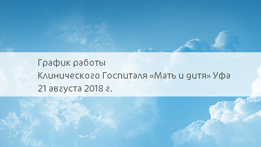 График работы КГ «Мать и дитя» Уфа 21 августа 2018 г.