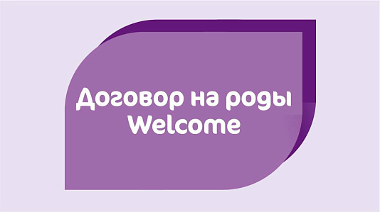 Договор на роды Welcome!