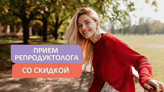 Прием репродуктолога со скидкой