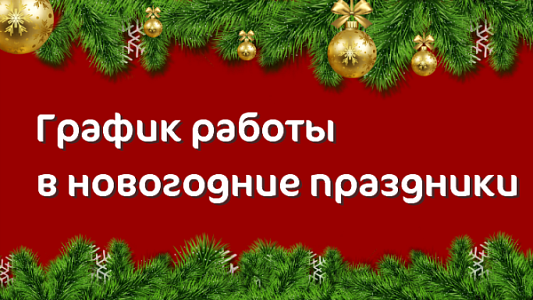 График работы Клинического Госпиталя «Мать и дитя» Уфа в праздничные дни