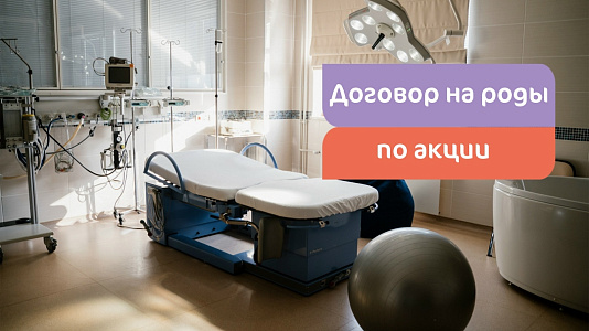 Договор на роды со скидкой