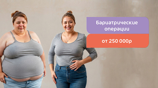 Бариатрические операции со скидкой
