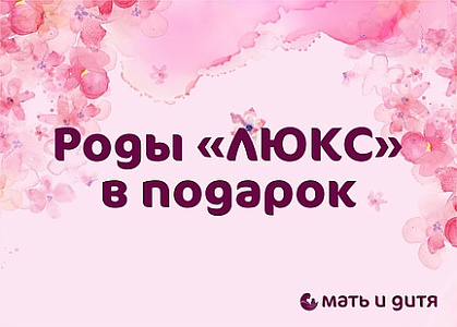 Роды «Люкс» за 1 рубль!