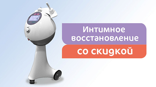 Послеродовое и интимное восстановление со скидкой! 