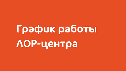 График работы ЛОР-центра с 1 июня 2019 г. по 30 сентября 2019 г