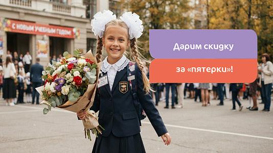 Поощряем успехи — скидка 5% для отличников