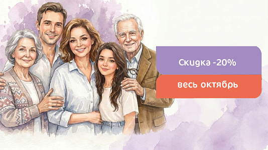 Скидка 20% на приём весь октябрь
