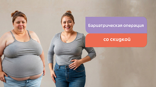 Бариатрические операции со скидкой