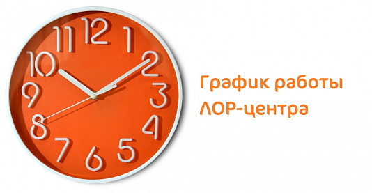 График работы ЛОР-центра в Клиническом госпитале «Мать и дитя» Уфа на летний период 2018 г.