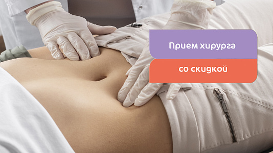 Прием хирурга со скидкой
