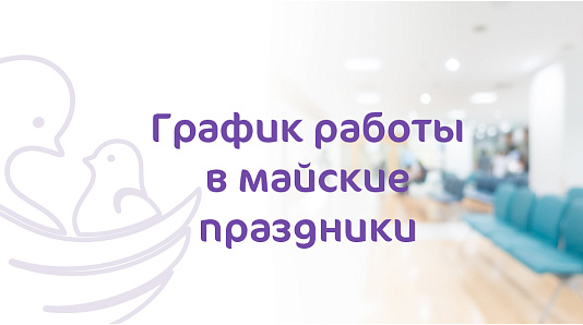 Мы работаем в праздники!