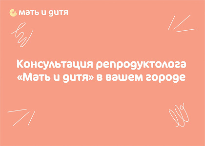 Прием репродуктологов в вашем городе